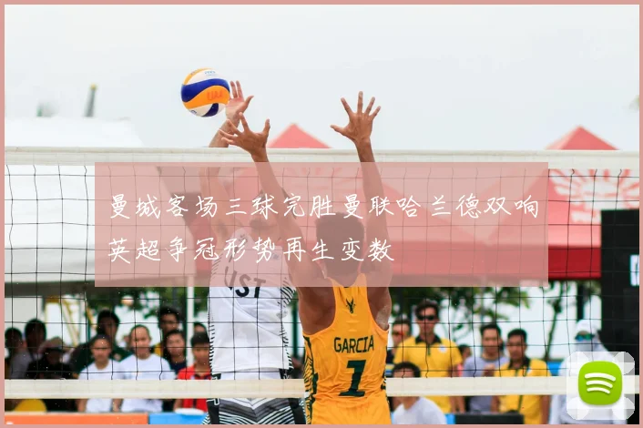 曼城客场三球完胜曼联哈兰德双响英超争冠形势再生变数