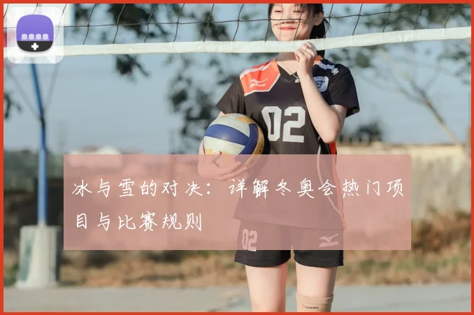 冰与雪的对决：详解冬奥会热门项目与比赛规则